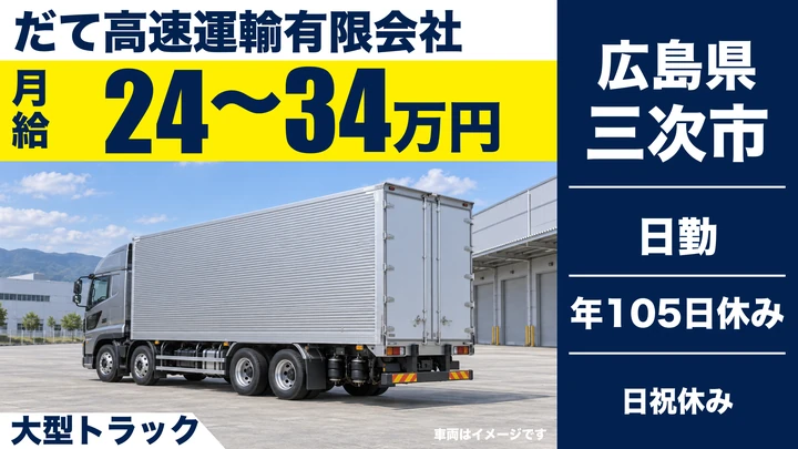 【広島県三次市】大型トラックドライバー/正社員