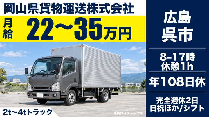 【広島県呉市】4tトラックドライバー／契約社員