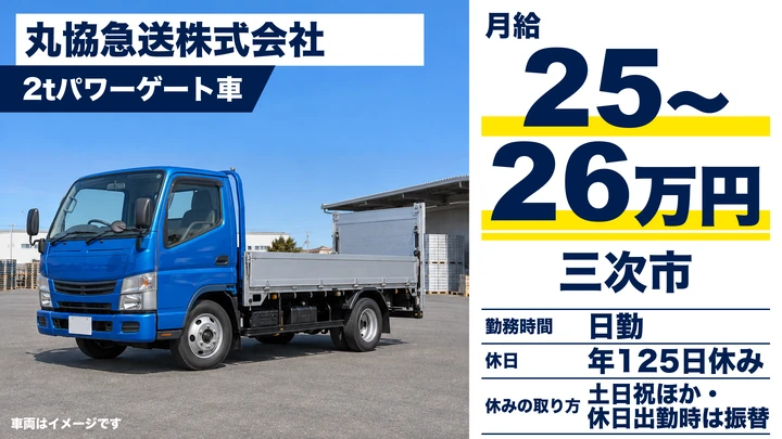 【広島県三次市】小型トラックドライバー/正社員