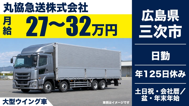【広島県三次市】大型トラックドライバー/正社員