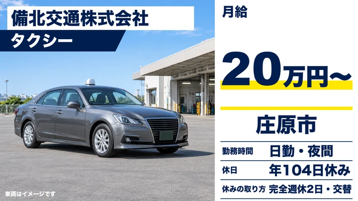 【広島県庄原市】タクシードライバー/契約社員
