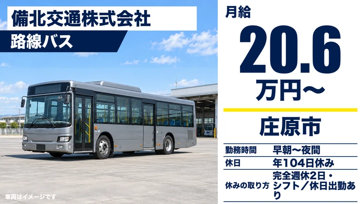 【広島県庄原市】バスドライバー/契約社員