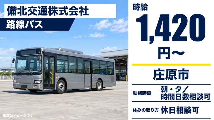 【広島県庄原市】バスドライバー／アルバイト
