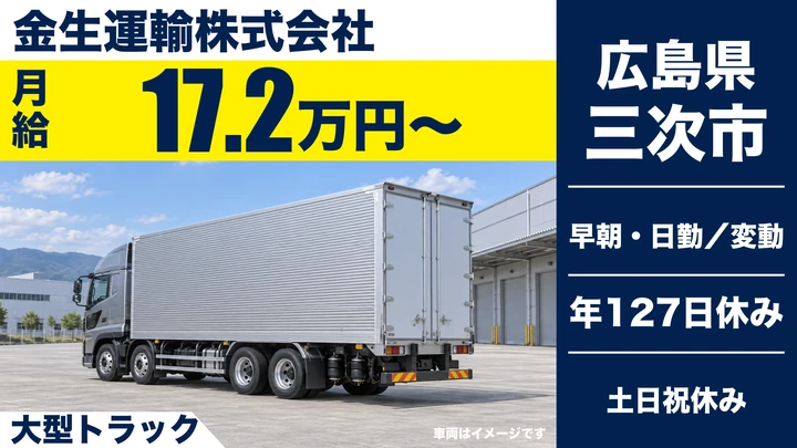 【広島県三次市】大型トラックドライバー/正社員
