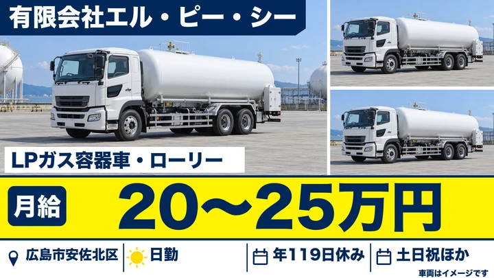 【広島県広島市安佐北区】タンクローリードライバー／正社員