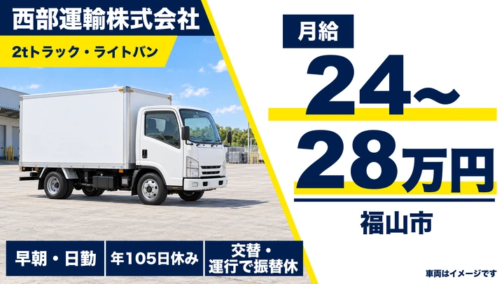 【広島県福山市】小型トラックドライバー/正社員