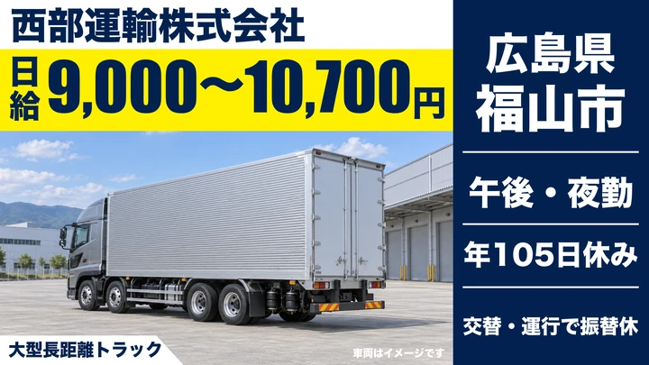 【広島県福山市】大型トラックドライバー/正社員