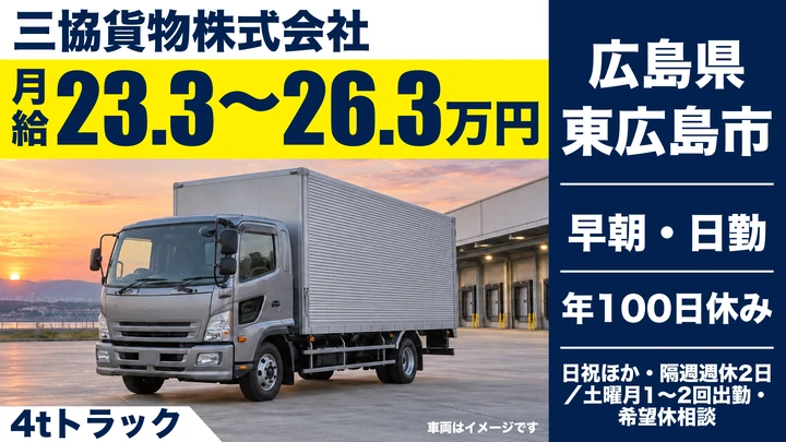 【広島県東広島市】中型・準中型トラックドライバー/正社員
