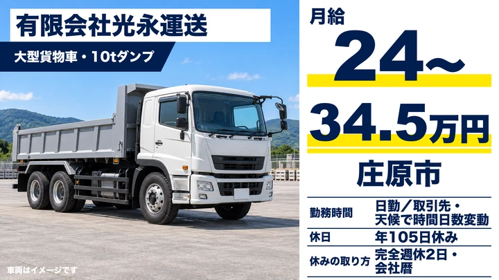 【広島県庄原市】大型トラックドライバー/正社員