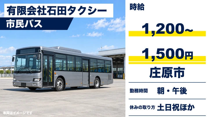 【広島県庄原市】バスドライバー／アルバイト