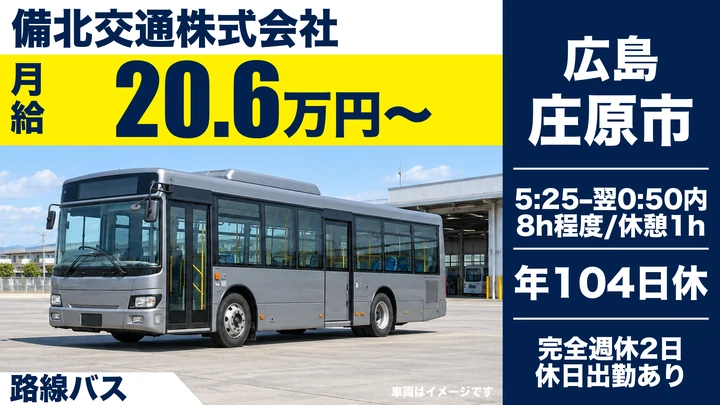 【広島県庄原市】バスドライバー／契約社員
