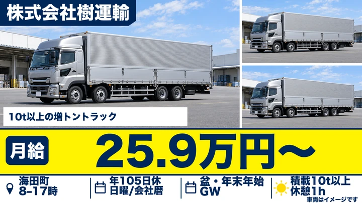 【広島県海田町】大型トラックドライバー/正社員