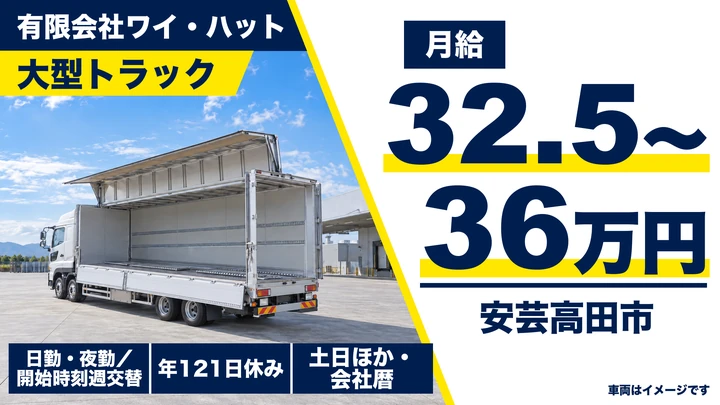【広島県安芸高田市】大型トラックドライバー/正社員
