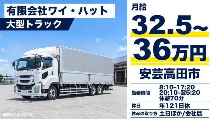 【広島県安芸高田市】大型トラックドライバー/正社員