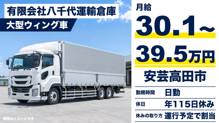 【広島県安芸高田市】大型トラックドライバー/正社員