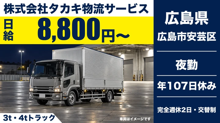 【広島県広島市安芸区】3t・4t配送ドライバー/契約社員