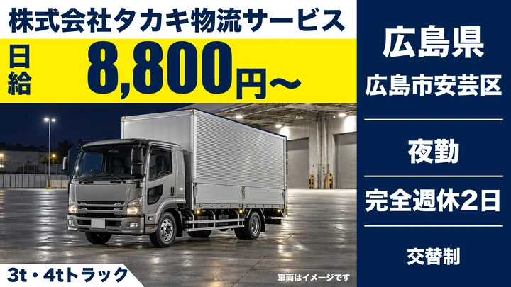 【広島県広島市安芸区】4t配送ドライバー／契約社員