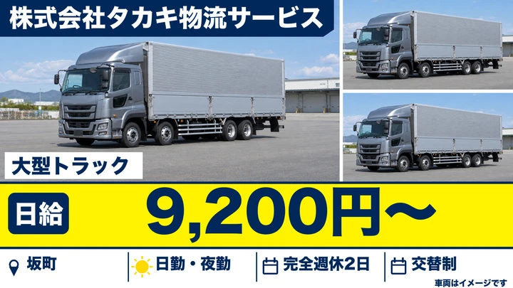 【広島県坂町】大型トラック配送ドライバー／契約社員