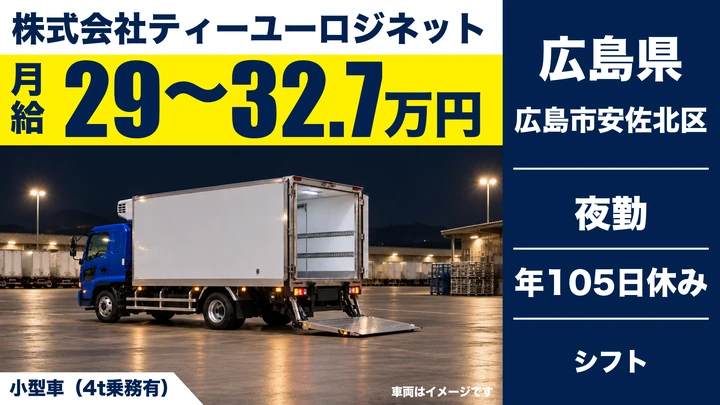 【広島県広島市安佐北区】小型トラック配送ドライバー／正社員