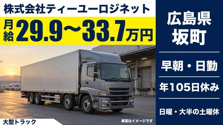 【広島県坂町】大型トラックドライバー／正社員