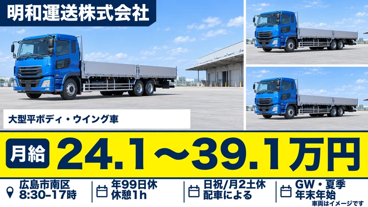 【広島県広島市南区】大型トラックドライバー／正社員