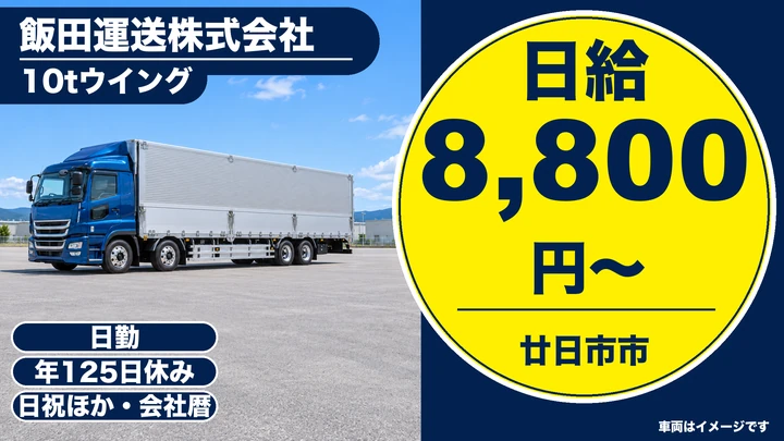 【広島県廿日市市】10t大型トラックドライバー／正社員