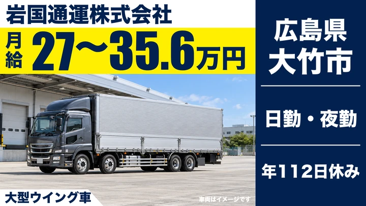【広島県大竹市】大型トラックドライバー／正社員