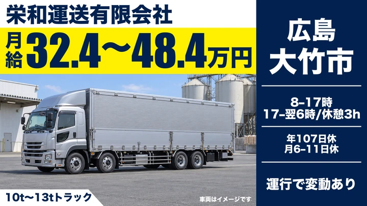 【広島県大竹市】大型トラックドライバー／正社員