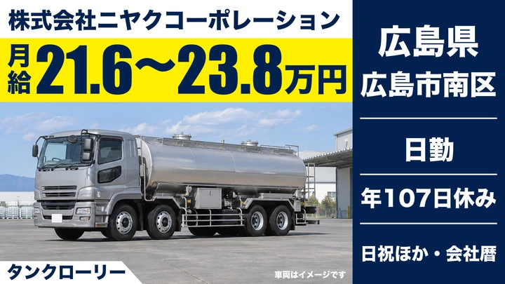【広島県広島市南区】タンクローリードライバー／正社員