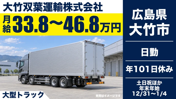 【広島県大竹市】大型トラックドライバー／正社員