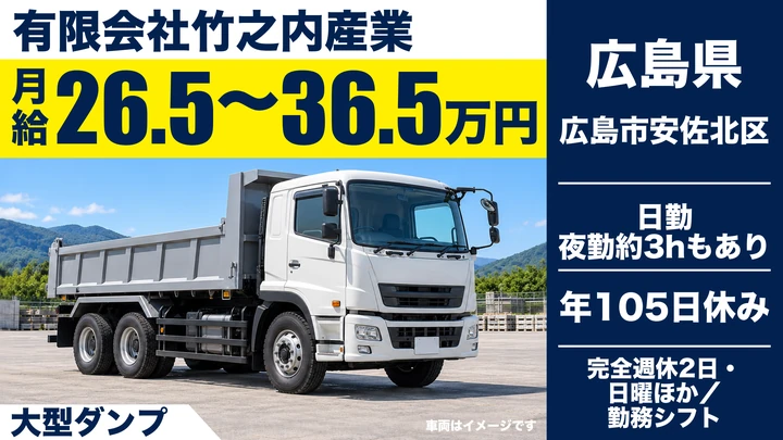 【広島県広島市安佐北区】ダンプドライバー／正社員