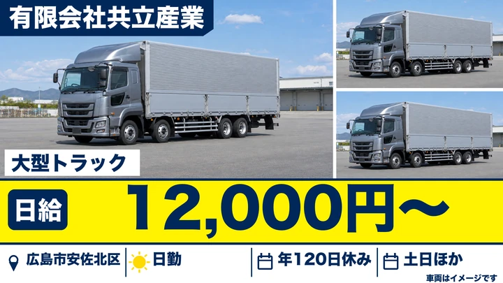 【広島県広島市安佐北区】大型トラックドライバー／正社員