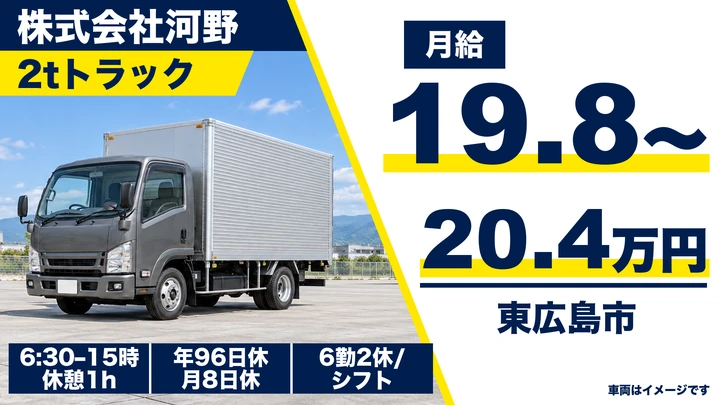 【広島県東広島市】2tトラックドライバー/正社員