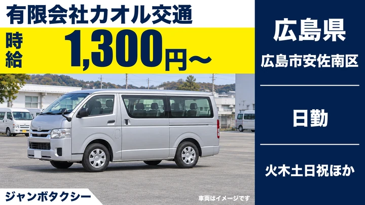 【広島県広島市安佐南区】タクシードライバー／アルバイト