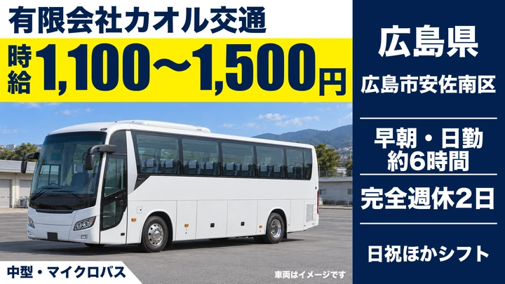 【広島県広島市安佐南区】バスドライバー／アルバイト