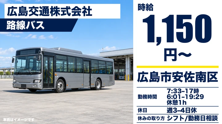 【広島県広島市安佐南区】路線バスドライバー／アルバイト