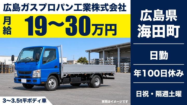 【広島県海田町】タンクローリードライバー／正社員