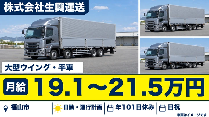 【広島県福山市】大型トラックドライバー／正社員