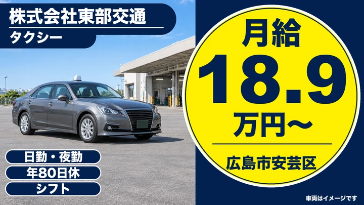 【広島県広島市安芸区】タクシードライバー／正社員