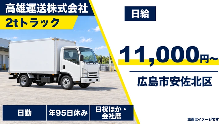 【広島県広島市安佐北区】小型トラック配送ドライバー／正社員