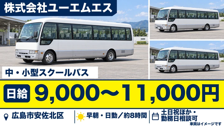 【広島県広島市安佐北区】バスドライバー／アルバイト