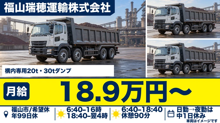 【広島県福山市】大型トラックドライバー／正社員