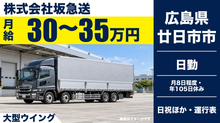 【広島県廿日市市】大型トラックドライバー／正社員