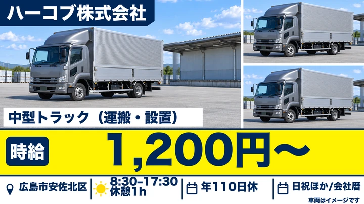 【広島県広島市安佐北区】中型トラックドライバー／契約社員