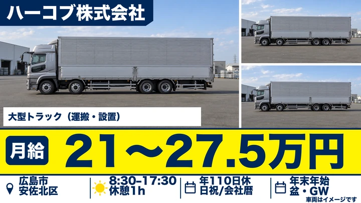 【広島県広島市安佐北区】大型トラックドライバー／正社員