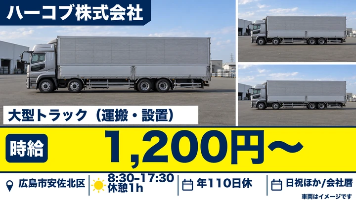 【広島県広島市安佐北区】大型トラックドライバー／契約社員