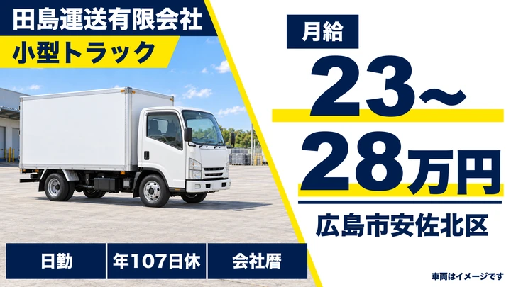 【広島県広島市安佐北区】小型トラックドライバー／正社員
