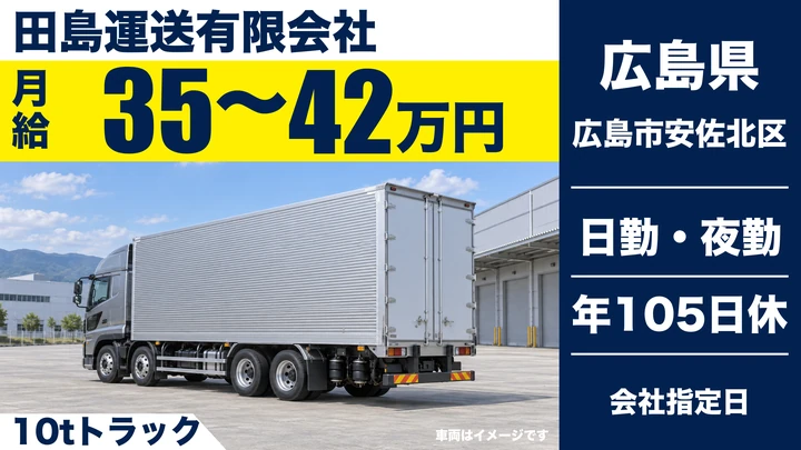 【広島県広島市安佐北区】大型トラックドライバー／正社員