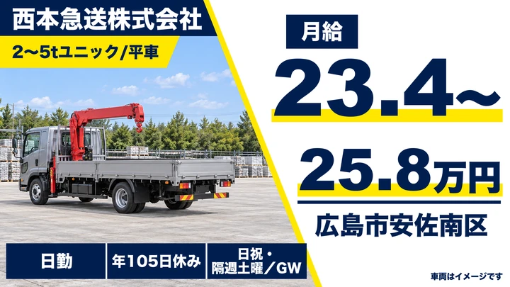 【広島県広島市安佐南区】小型トラックドライバー／正社員