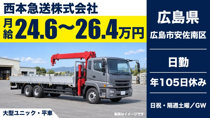 【広島県広島市安佐南区】大型トラックドライバー／正社員